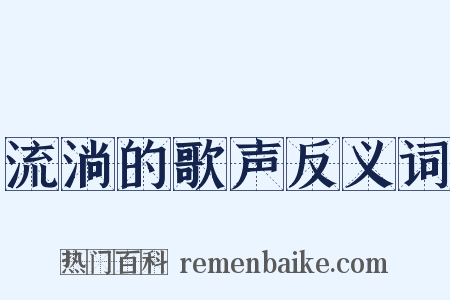 流淌的歌声反义词是什么意思的图片